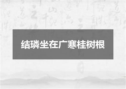 结璘坐在广寒桂树根