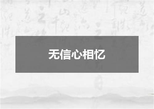 无信心相忆