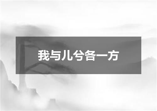 我与儿兮各一方