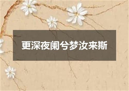 更深夜阑兮梦汝来斯