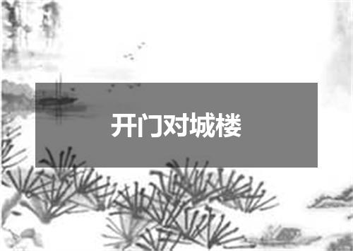 开门对城楼