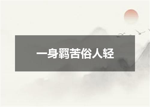 一身羁苦俗人轻