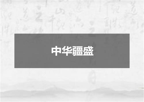中华疆盛