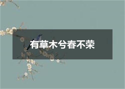 有草木兮春不荣