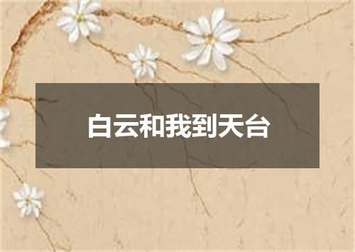 白云和我到天台
