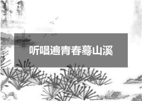 听唱遍青春蓦山溪