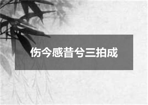 伤今感昔兮三拍成