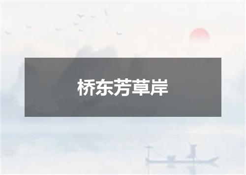 桥东芳草岸