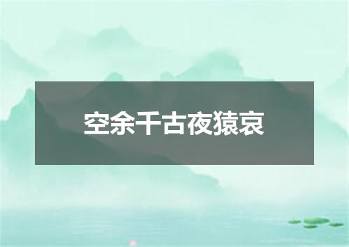 空余千古夜猿哀