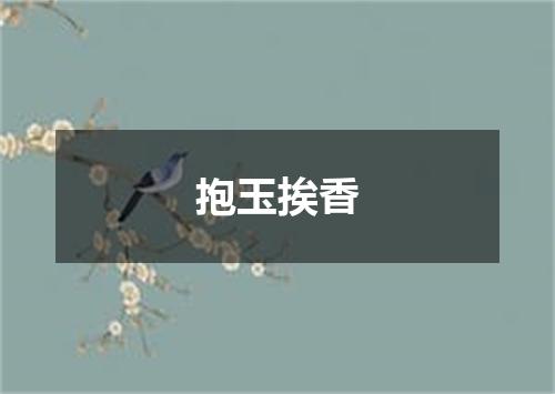 抱玉挨香