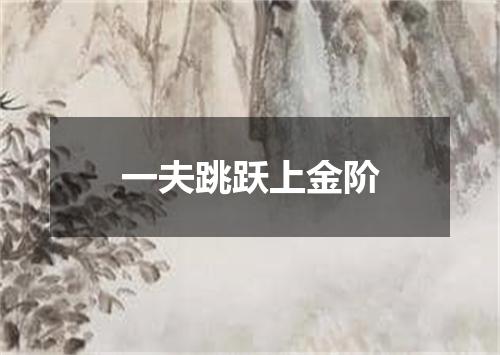 一夫跳跃上金阶