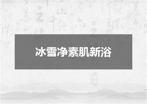 冰雪净素肌新浴