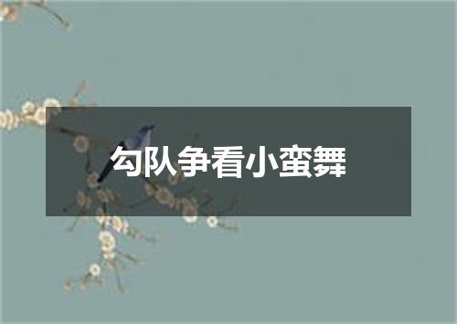 勾队争看小蛮舞