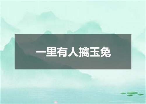 一里有人擒玉兔