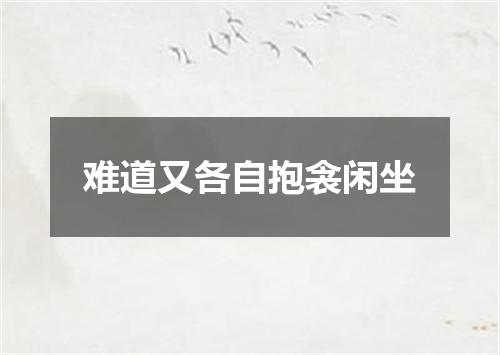 难道又各自抱衾闲坐