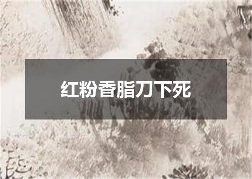 红粉香脂刀下死