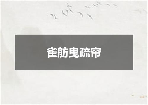 雀舫曳疏帘