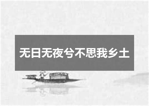 无日无夜兮不思我乡土