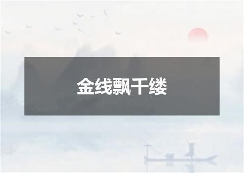 金线飘千缕