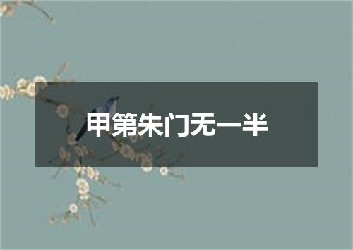 甲第朱门无一半