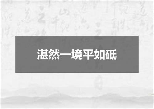 湛然一境平如砥