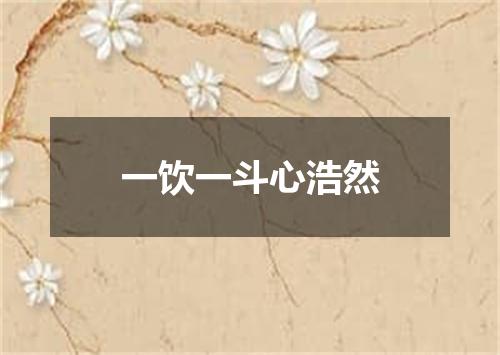 一饮一斗心浩然