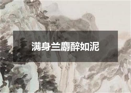 满身兰麝醉如泥