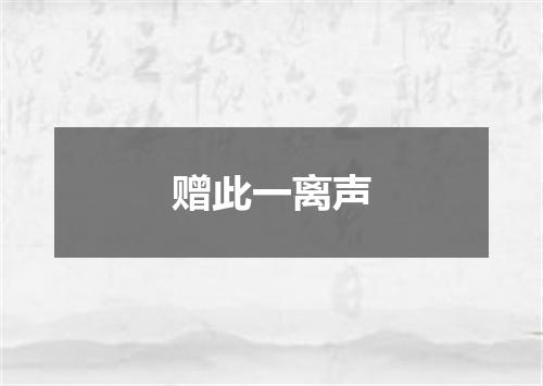 赠此一离声