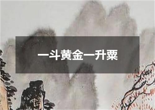 一斗黄金一升粟