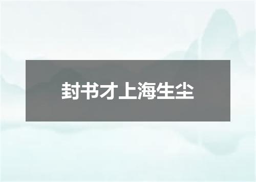 封书才上海生尘
