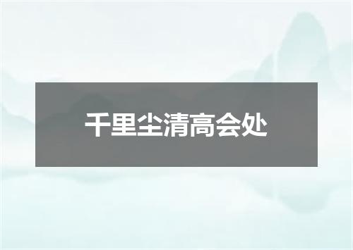 千里尘清高会处