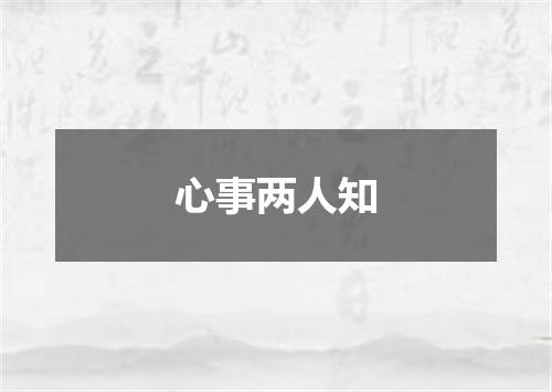 心事两人知
