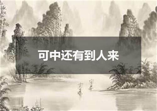 可中还有到人来
