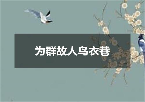 为群故人鸟衣巷