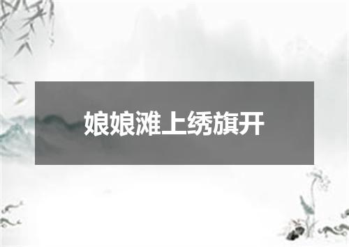 娘娘滩上绣旗开