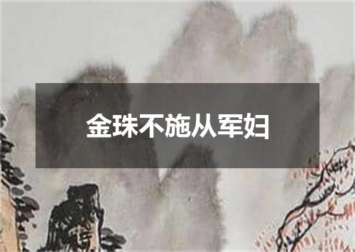 金珠不施从军妇