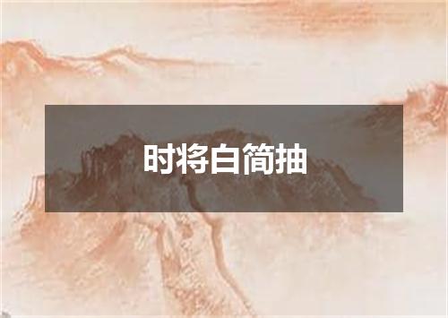 时将白简抽
