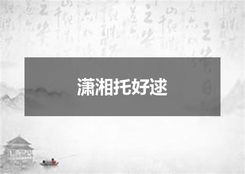 潇湘托好逑