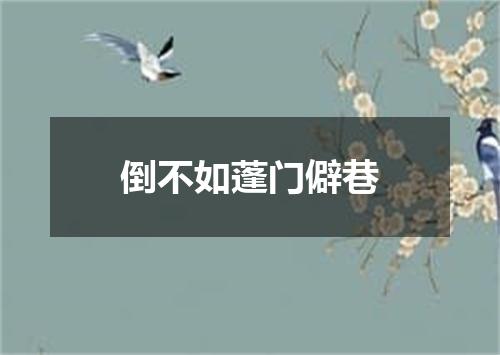倒不如蓬门僻巷