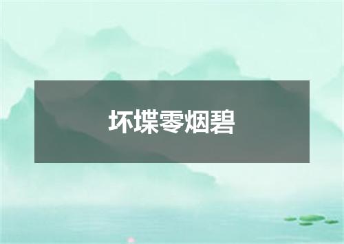坏堞零烟碧