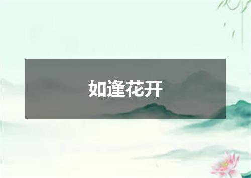 如逢花开