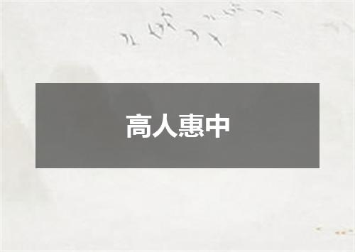 高人惠中