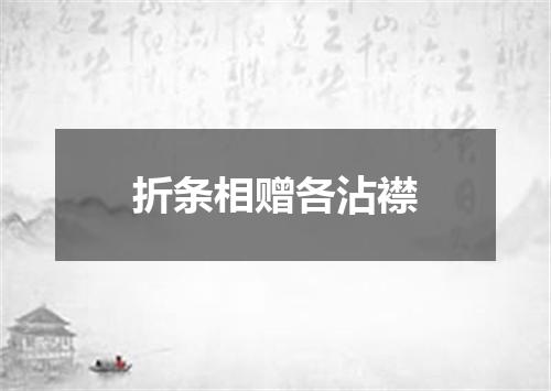 折条相赠各沾襟