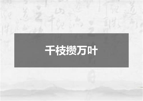 千枝攒万叶