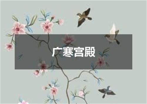 广寒宫殿