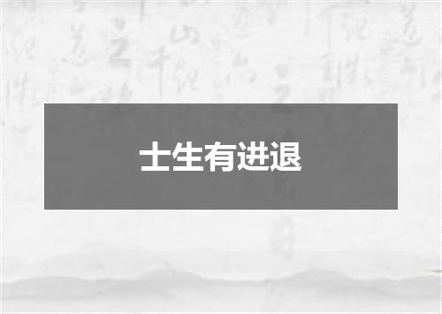 士生有进退