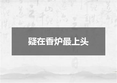 疑在香炉最上头