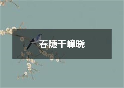 春随千嶂晓