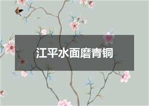 江平水面磨青铜