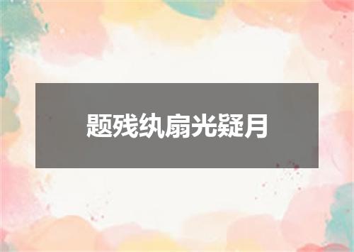 题残纨扇光疑月
